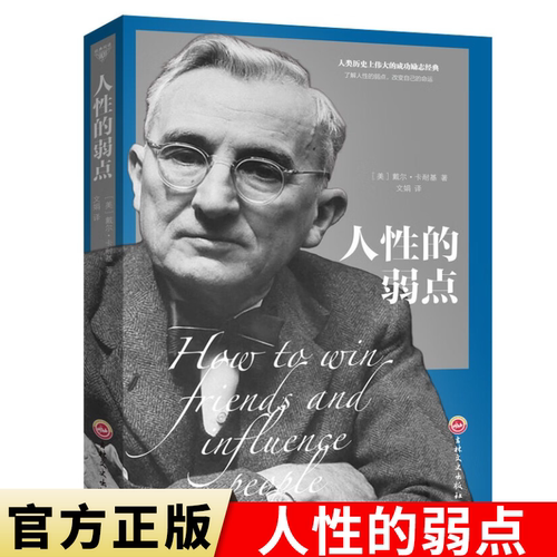 人性的弱点卡耐基正版书全集