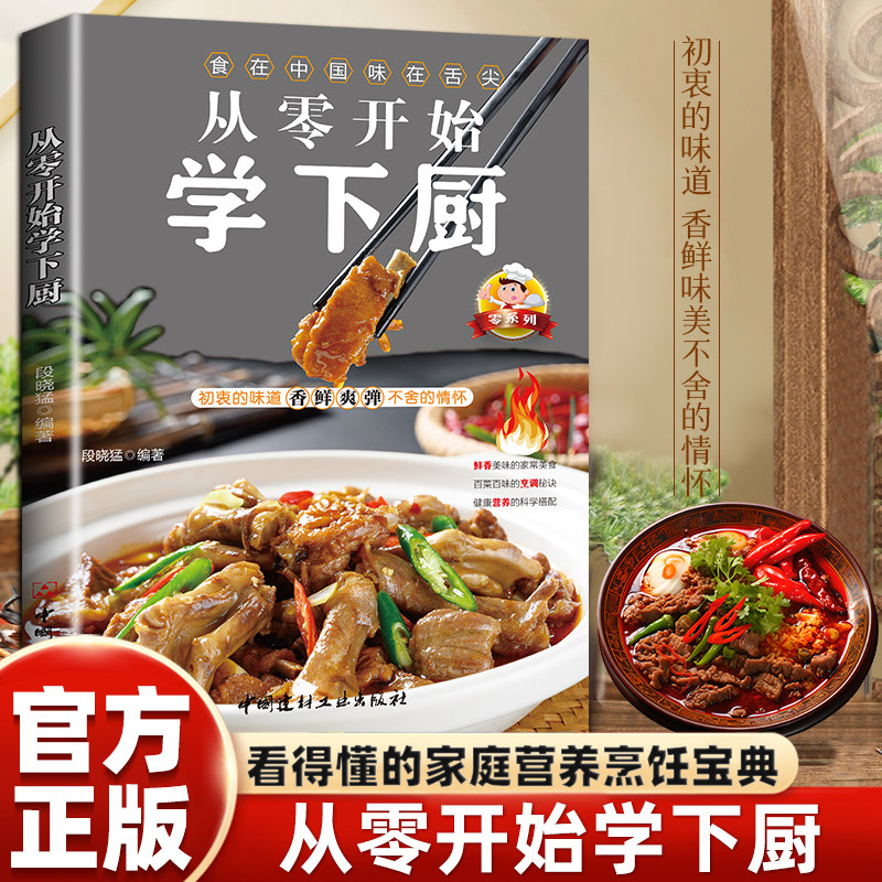 从零开始学下厨 自学炒菜烧菜烹饪教程书家常菜谱家庭学做菜教程