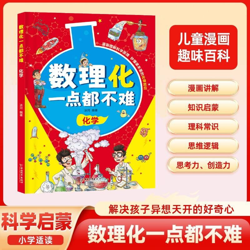 数理化一点都不难正版漫画版儿童趣味百科中小学生知识理论课外阅读书籍漫画趣读化学启蒙早教漫画书理科思维故事书