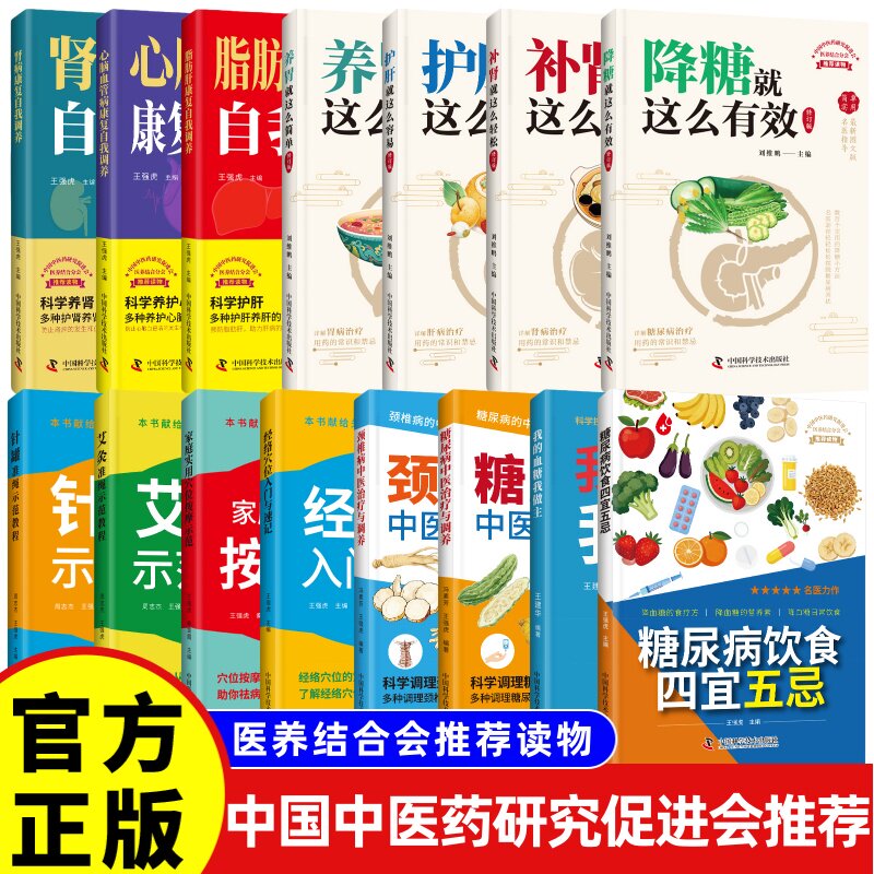 中国中医药研究促进会推荐经络穴位艾灸针罐穴位按摩心脑血管病康复中医养生书籍自我调养养胃护肝中医书籍食谱