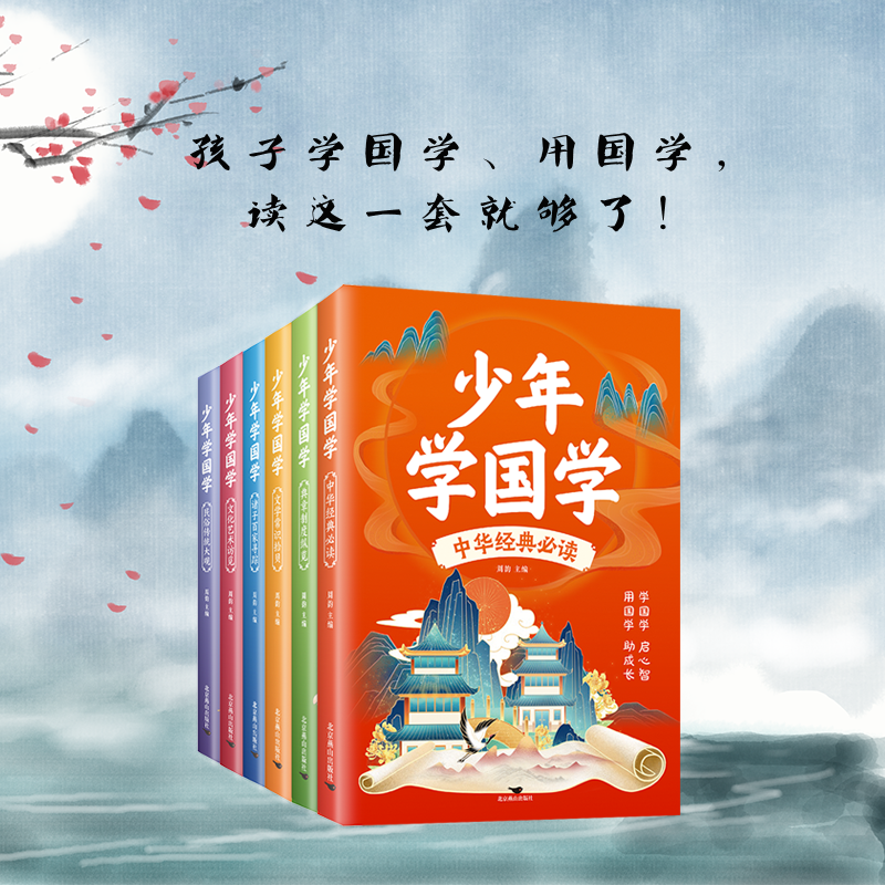 少年学国学全6册 中华经典必读+典章制度纵览+文学常识拾贝+民俗传统大观+文化艺术访觅+诸子百家寻踪 知礼仪有文化有智慧
