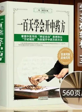 一百天学会开中药方诊断治疗
