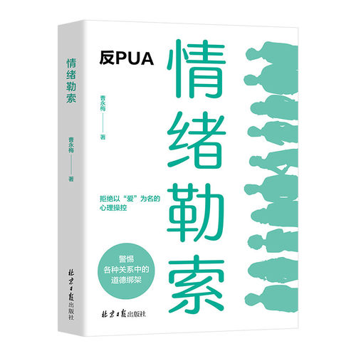 情绪勒索情感类文学作品
