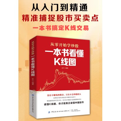 一本书看懂K线图正版从零开始学炒股教程股票高手都在用的股市赚钱实战技巧精准掌握股票买卖点位教你如何跑赢大盘掌握赚钱先机
