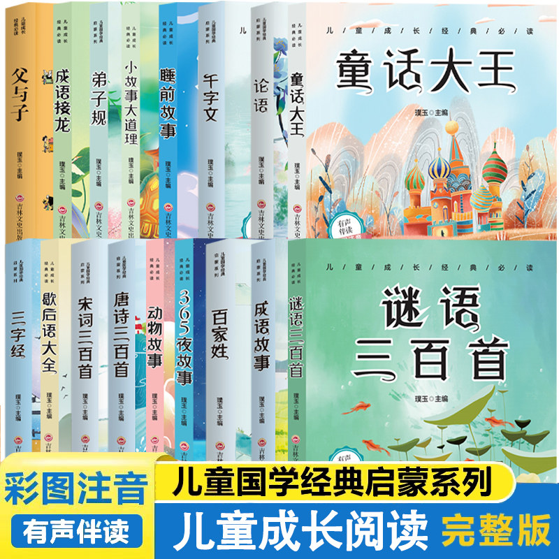 儿童中外经典启蒙故事（注音版）20本 彩色插图 大字注音 扫码有声伴读 儿童启蒙科普故事书十七本
