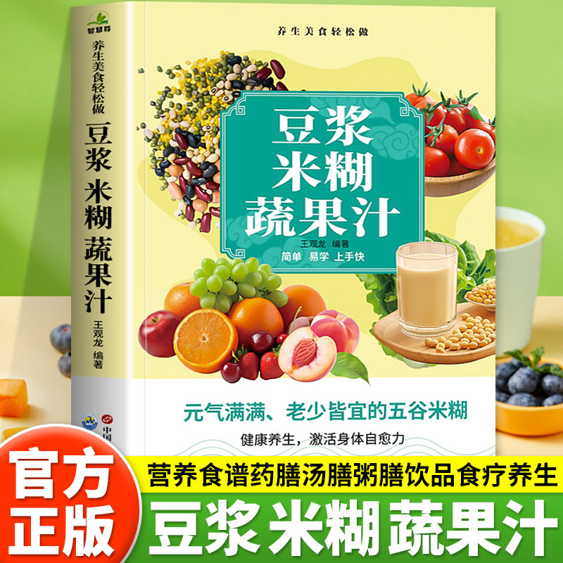 豆浆米糊蔬果汁一本通正版书籍家庭早餐养生宝典破壁料理机营养食谱药膳汤膳粥膳饮品食疗五谷养生蔬果汁大全豆浆机榨汁机食谱大全