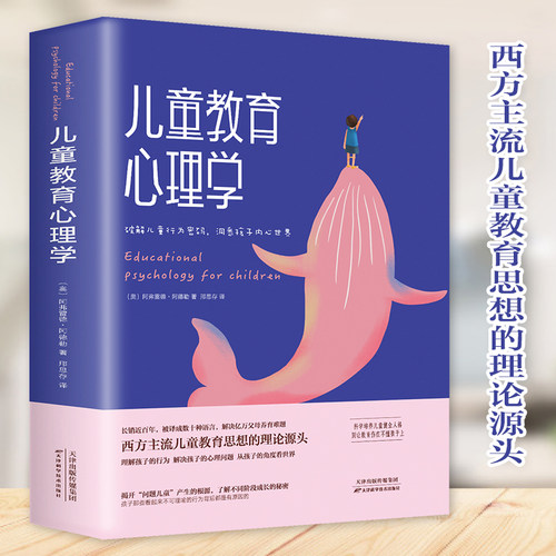 儿童教育心理学阿德勒代表作