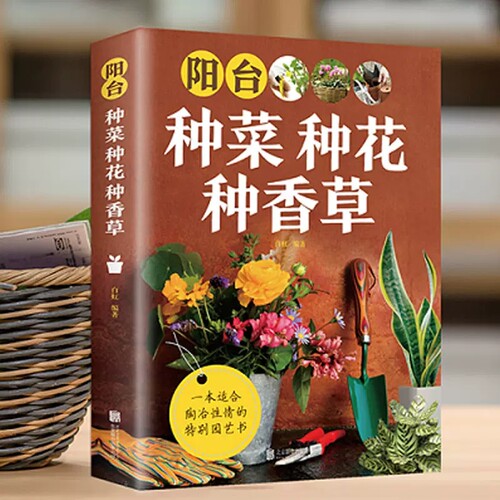 阳台种菜种花种香草自己动手