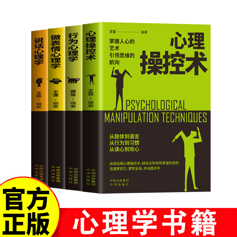 认准正版全4册心理操控术行为心理学微表情心理学掌控他人掌控全局战胜对手心理控制术微表情与身体语言心理学书籍读心术