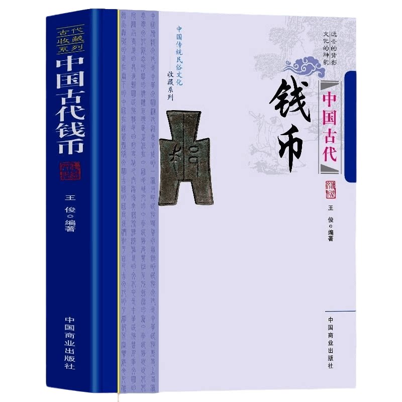 历代古钱币鉴赏正版 中国古代钱币钱币起源纸币的产生及文化书籍