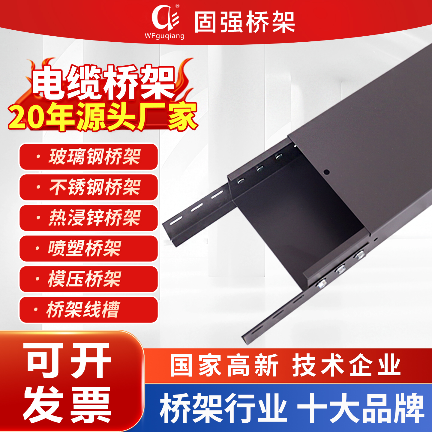 防火喷塑不锈钢电缆桥架