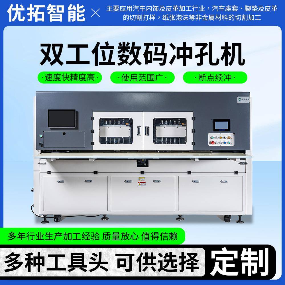 全自动数码冲孔机汽车内饰鞋材手袋等行业多孔型双工位数码冲孔机