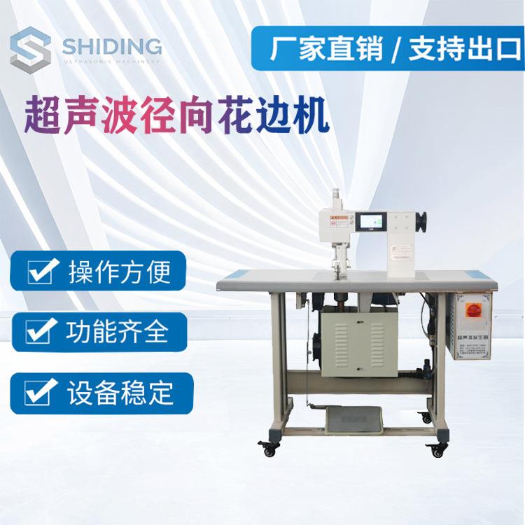 厂家供应超声波径向花边机,径向缝合机,超声波文胸肩带焊接机