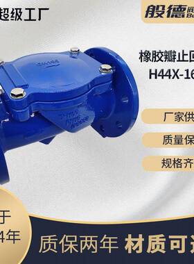 法兰橡胶瓣止回阀H44X-16Q球墨铸铁单向阀旋启式逆止阀环保暖通用