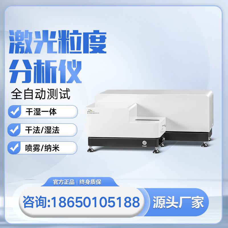 干湿一体激光粒度分析仪粒径测试仪表面微粒粉末粒径分布仪