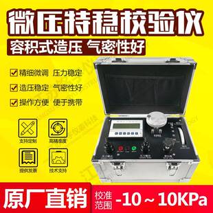 微压特稳校验仪防突仪器校准仪微压校验仪差压校准仪实验室计量