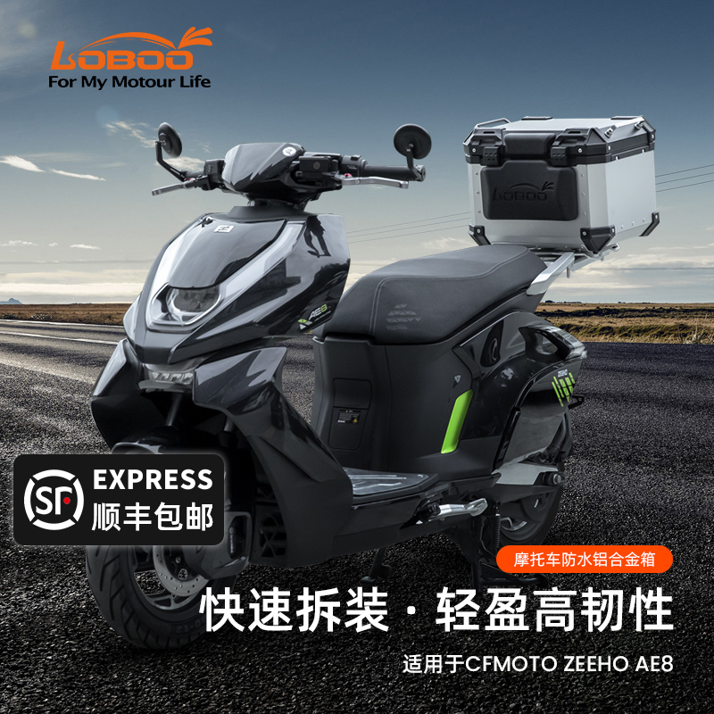 LOBOO萝卜摩托车铝合金尾箱适用春风极核AE8踏板车后备箱无损安装