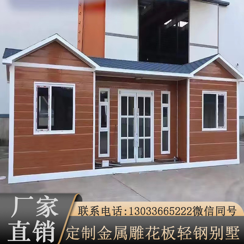 集装箱移动岗亭保安室定制金属雕花板住人轻钢别墅简易集成活动房