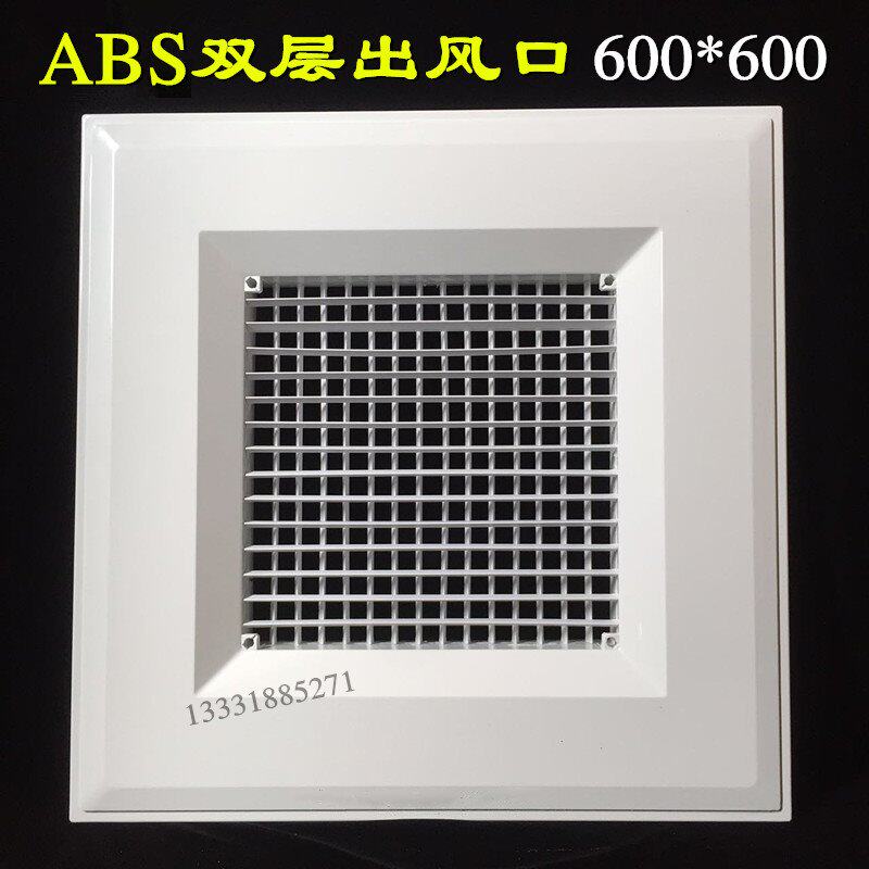 中央空调出风口abs双层百叶出风口方形内格栅出风口新风口600*600