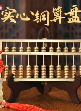 铜算盘实心老式家用客厅店铺开业办公室桌面工艺品商务礼品摆件