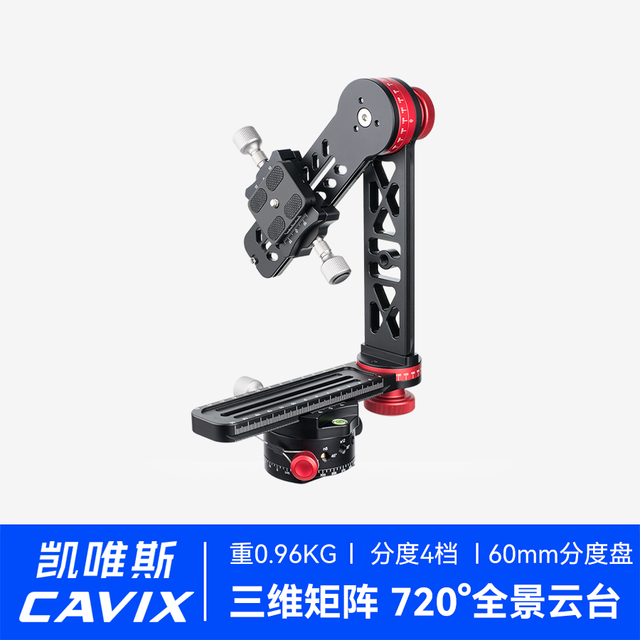 CAVIX凯唯斯PH720A全景三维云台