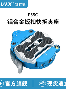 CAVIX凯唯斯F55C扳扣快拆夹座摄影像云台快装板底座雅佳阿卡标准通用单反相机摄影配件