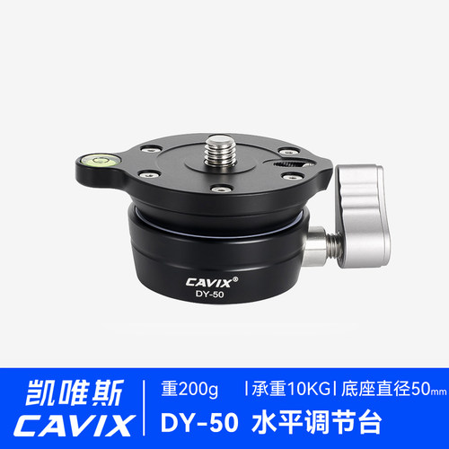 CAVIX凯唯斯DY-50快速水平灵活调节半球全景轻松云调节水平台