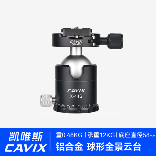 CAVIX凯唯斯X-44S三角架球形云台高锁紧力高品质雅佳规格夹座