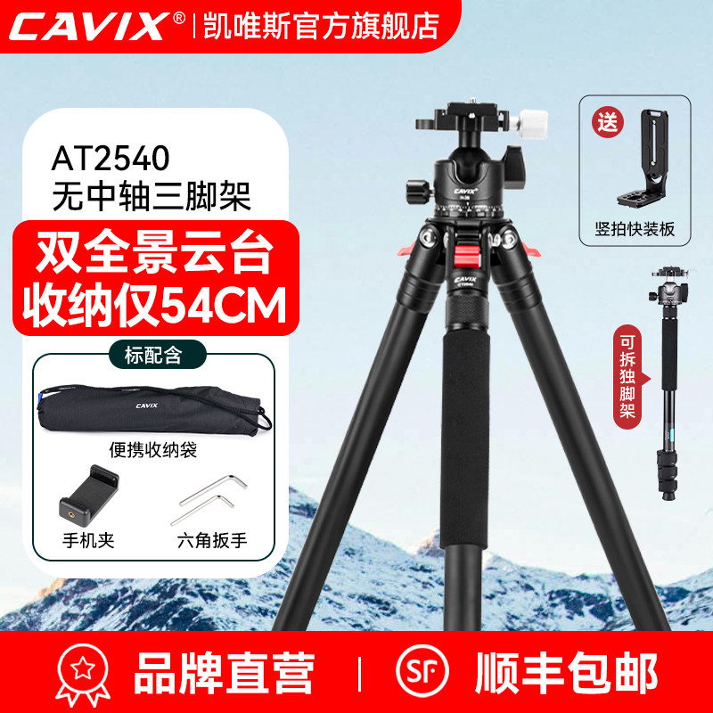 CAVIX凯唯斯AT2540 CT2540 球形云台 可拆独脚架 无中轴轻便三脚架套装