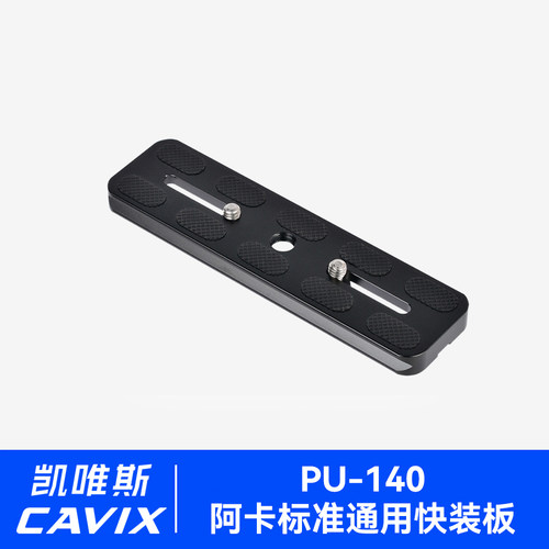 CAVIX凯唯斯PU-140铝合金通用云台快装板CNC工艺符合阿卡雅佳标准