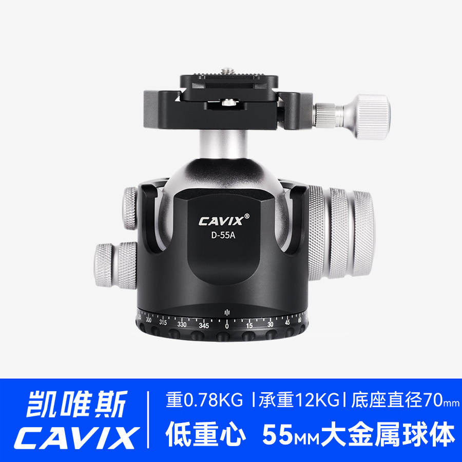 CAVIX凯唯斯D-55A单全景低重心双开口55mm大球体球形微调阻尼云台