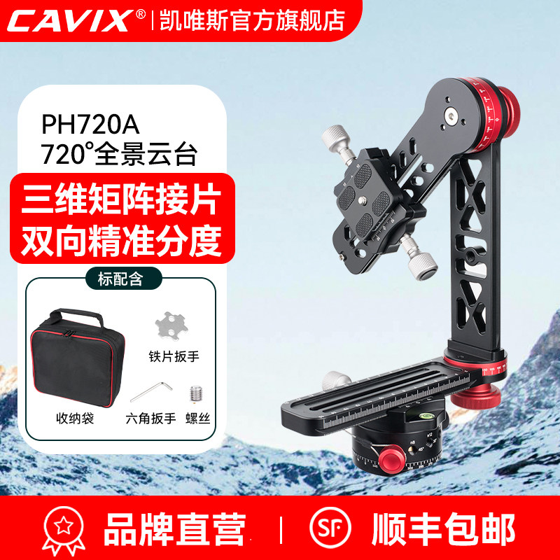 CAVIX凯唯斯PH-720A/B专业摄影相机全景云台三维造景师