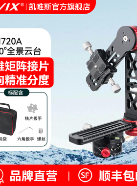 CAVIX凯唯斯PH-720A/B专业摄影相机全景云台三维造景师矩阵接片夹座支架旋转三脚架鱼眼VR水平分度云台