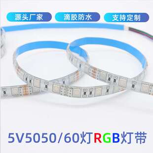 5V5050RGBLED灯带滴胶防水每米60灯珠道具电视背景灯遥控RGB灯带