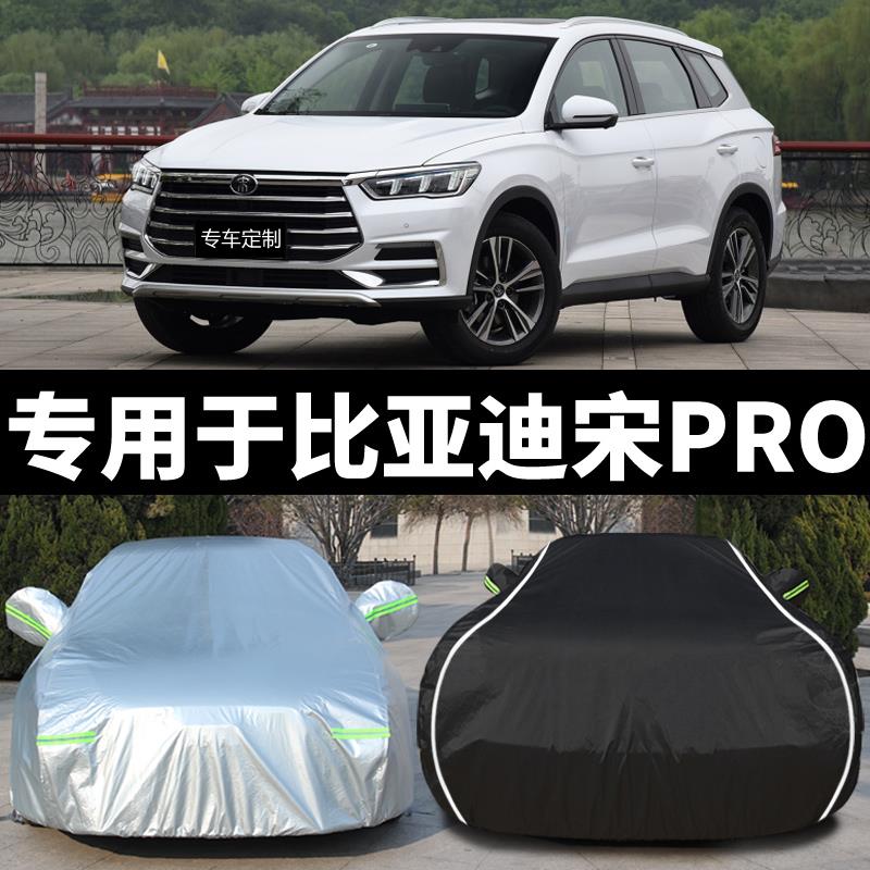 比亚迪宋Pro专用车衣车罩防晒防雨隔热厚遮阳盖布四季通用车套外
