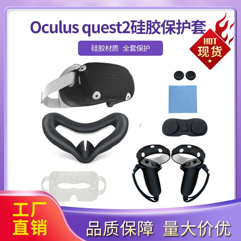 Oculus quest2全包手柄硅胶保护套主机保护套防滑防摔7件装VR配件