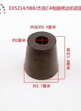 拷边机防震垫机头防振胶EX5214C4988电脑锁边机四角胶垫