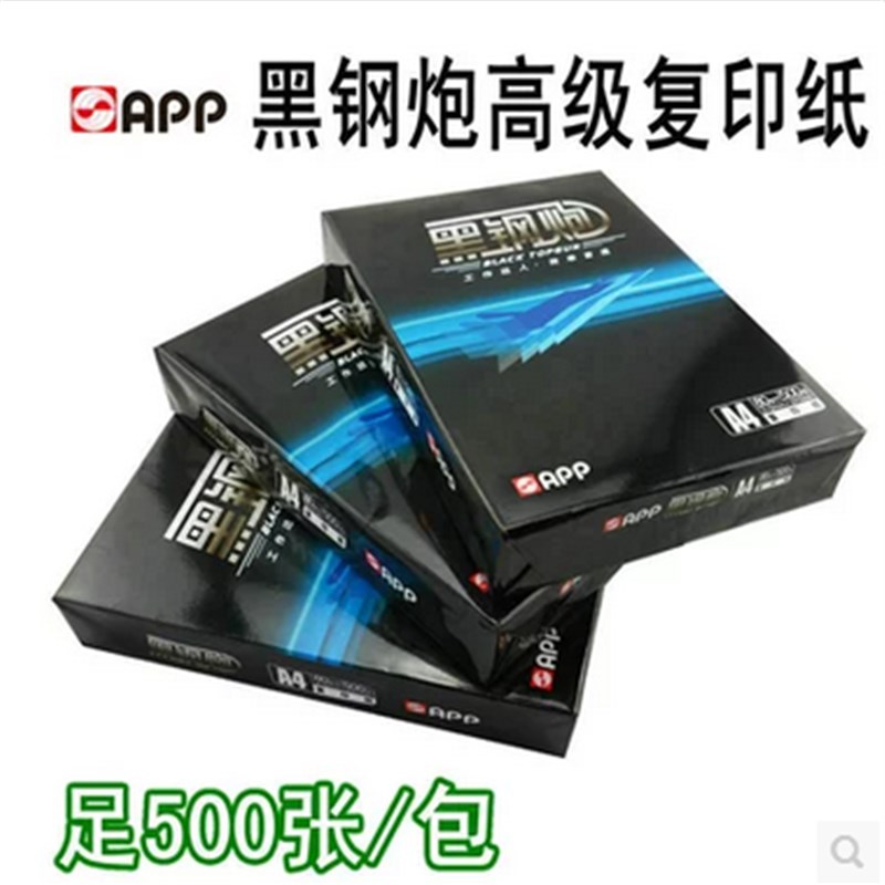 APP纸业小钢炮80g打印复印纸黑钢炮A470克高白复印纸广西省内包邮