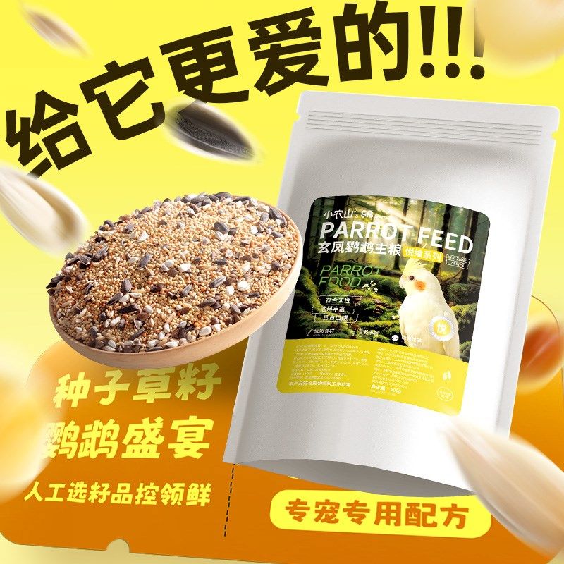 小农山悦飨系列玄凤鹦鹉专用鸟粮饲料加纳利子黄谷子混合粮食鸟食,宠物/宠物食品及用品,鸟食,淘宝优惠券,粉丝福利购,淘宝优惠卷
