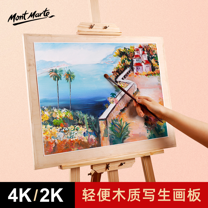 蒙玛特 二开木质2K画板素描写生画板美术生专用4开绘图板素描板4K