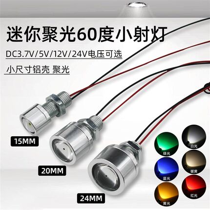 3.7V改装射灯5V展柜手办装饰照明12v聚光24设备光源白红绿蓝黄LED