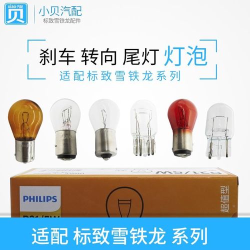 雪铁龙C3XR爱丽舍C2凯旋C5富康C4LC6世嘉 前转向灯后尾灯刹车灯泡