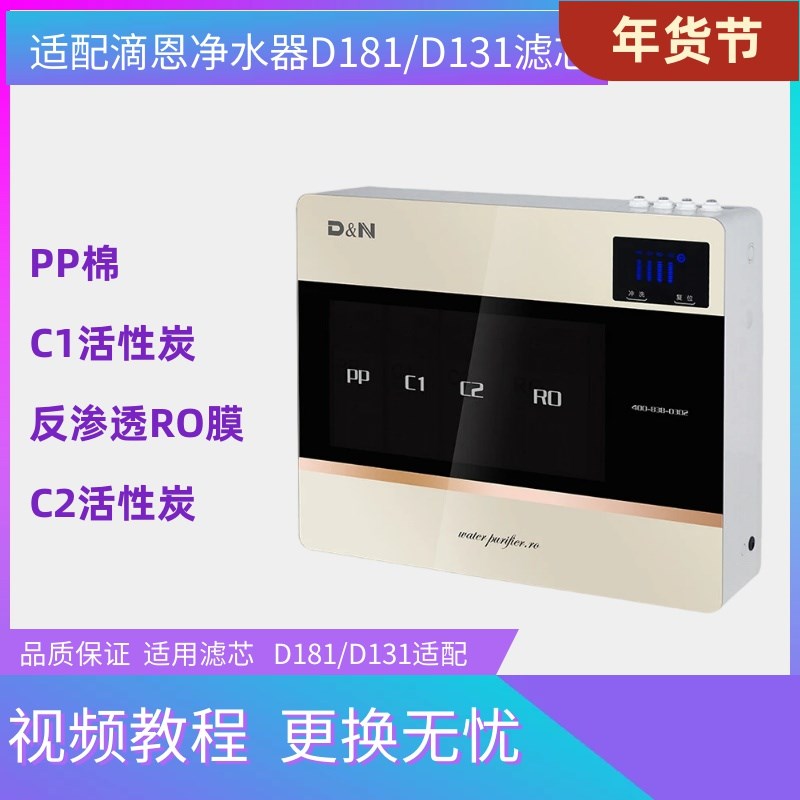 适配滴恩净水器D181滤芯净水机D131PP棉C1活性炭C2活性炭RO反渗透