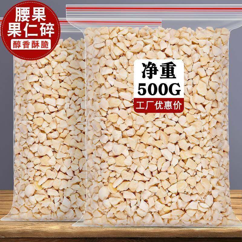 新货原味生腰果碎仁500g袋装熟越南腰果碎片碎粒烘培糕点坚果原料