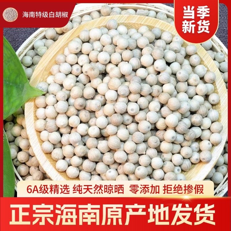 海南6A级白胡椒粒 农家自产特级胡椒粉500g家用调料