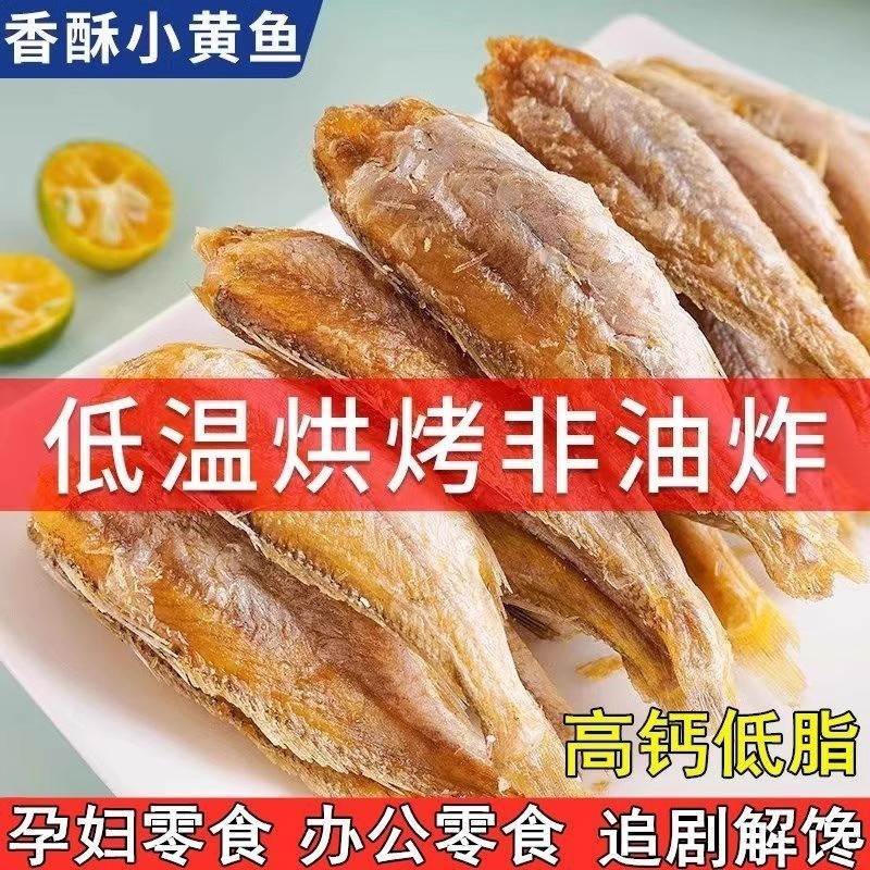 香酥小黄鱼干官方旗舰店即食山东海特产舟山烤干炸黄鱼酥黄花鱼