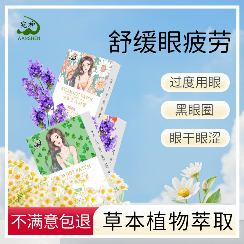 宛神眼罩缓解眼疲劳蒸汽热敷助睡眠护眼遮光黑眼圈睡觉专用发热