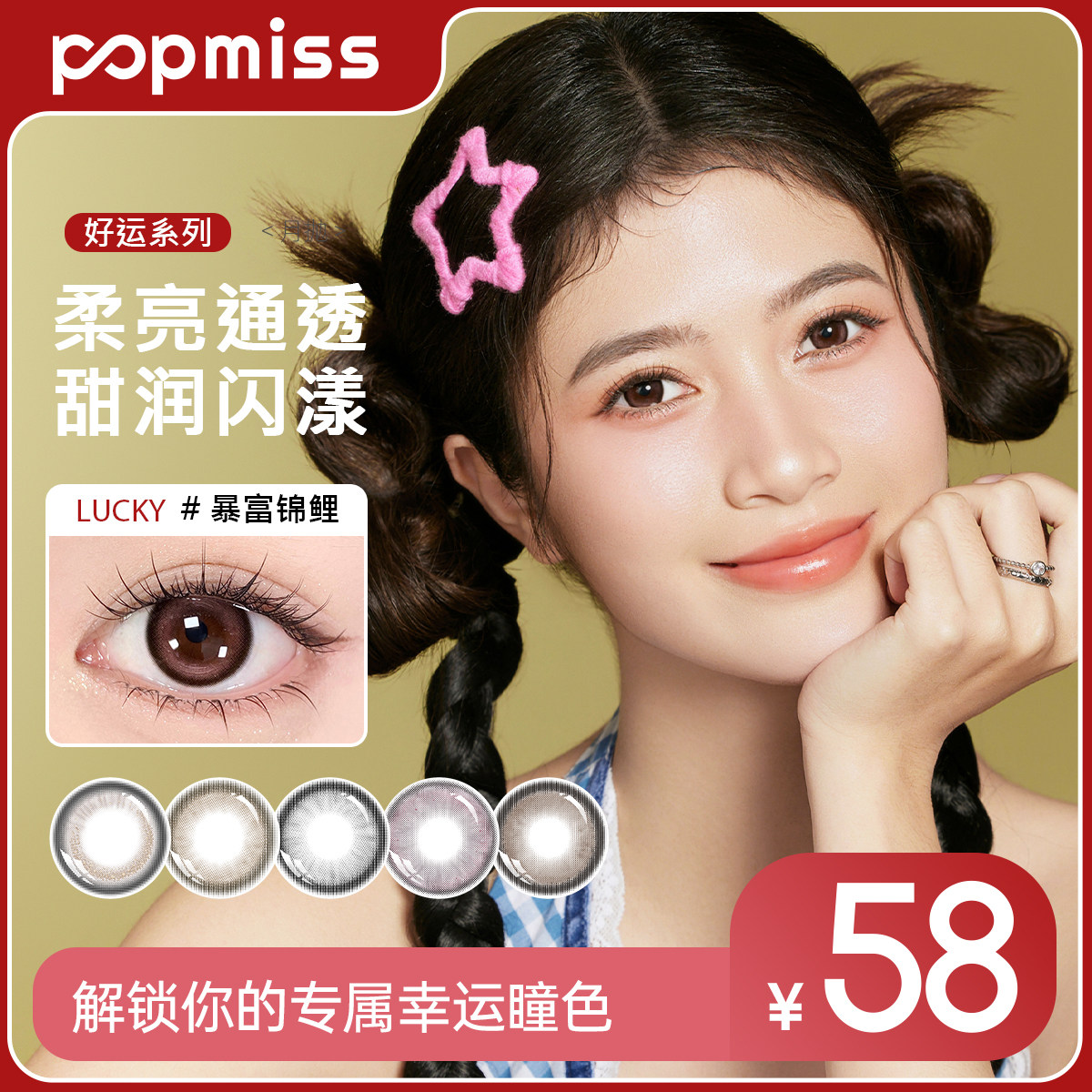 POPMISS【好运系列】美瞳三明治月抛2片大小直径近视彩色隐形眼镜