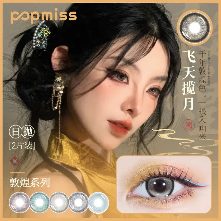 POP MISS【敦煌系列】美瞳彩色隐形眼镜日抛2片大小直径cos三明治