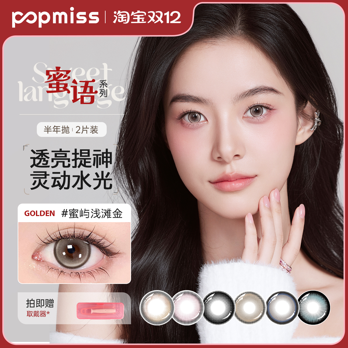 popmiss【蜜语系列】美瞳彩色近视隐形眼镜半年抛2片三明治大直径